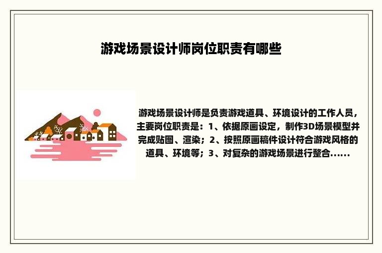 游戏场景设计师岗位职责有哪些