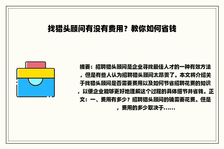 找猎头顾问有没有费用？教你如何省钱