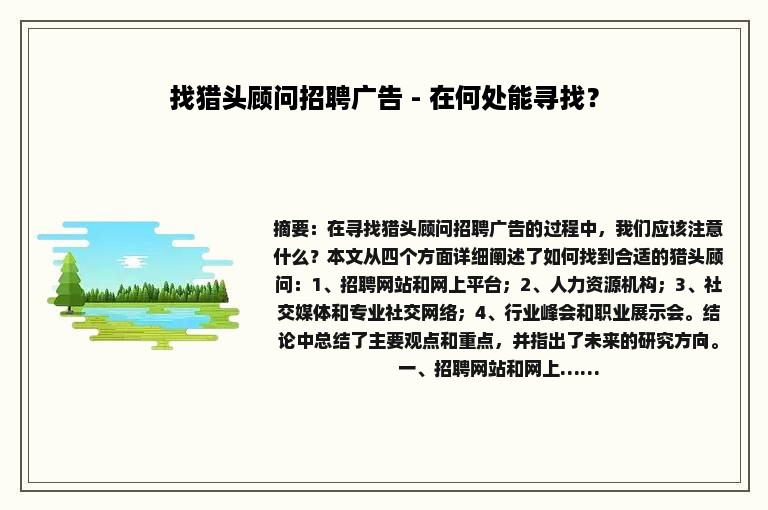 找猎头顾问招聘广告 - 在何处能寻找？