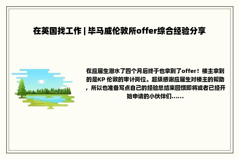 在英国找工作 | 毕马威伦敦所offer综合经验分享