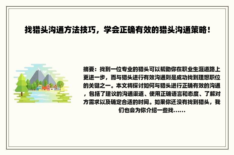 找猎头沟通方法技巧，学会正确有效的猎头沟通策略！