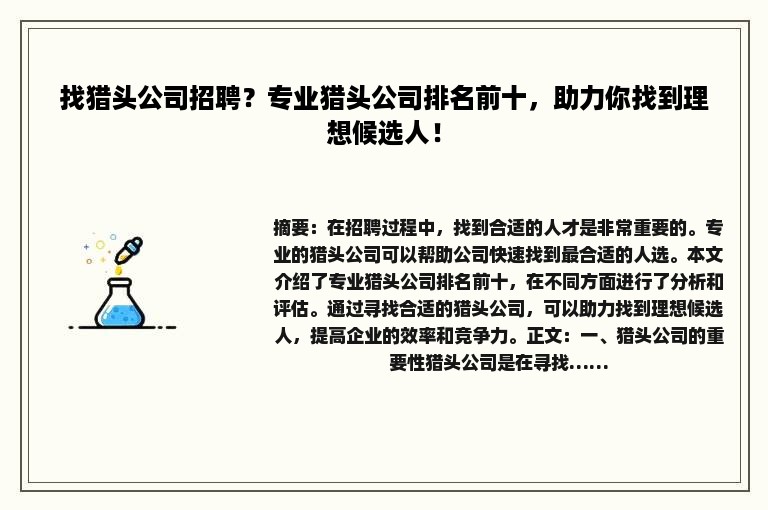 找猎头公司招聘？专业猎头公司排名前十，助力你找到理想候选人！
