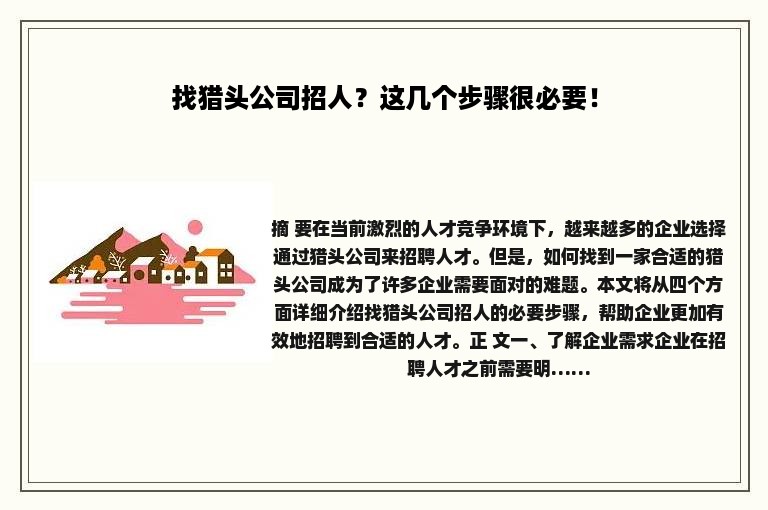找猎头公司招人？这几个步骤很必要！