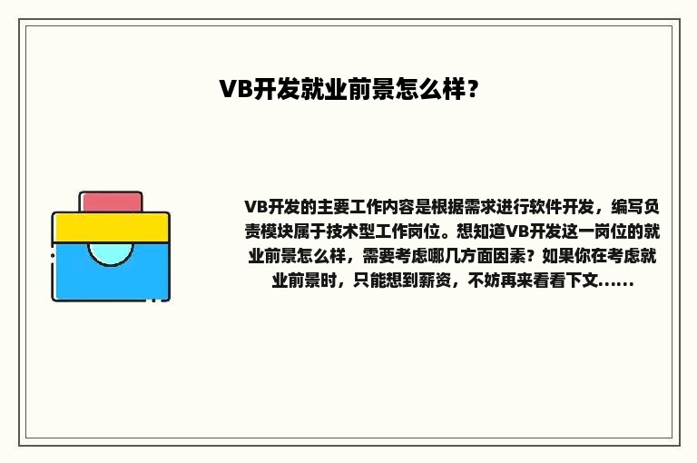 VB开发就业前景怎么样？