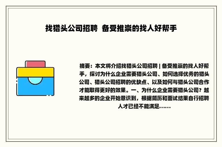 找猎头公司招聘  备受推崇的找人好帮手