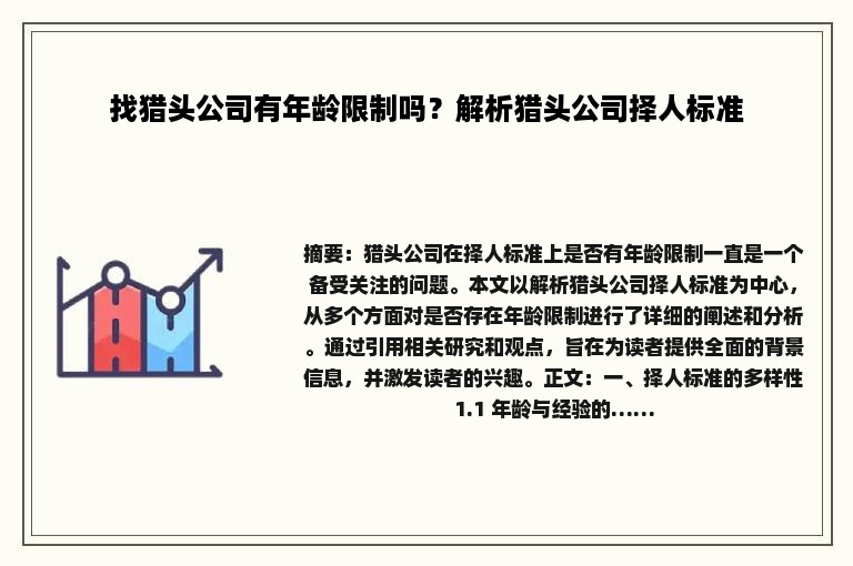 找猎头公司有年龄限制吗？解析猎头公司择人标准