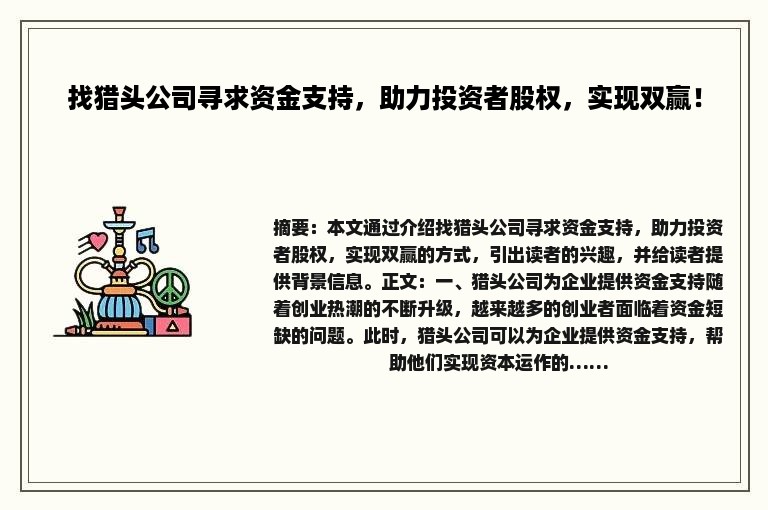 找猎头公司寻求资金支持，助力投资者股权，实现双赢！
