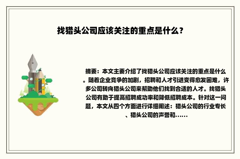 找猎头公司应该关注的重点是什么？