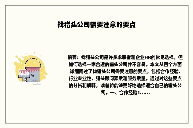 找猎头公司需要注意的要点