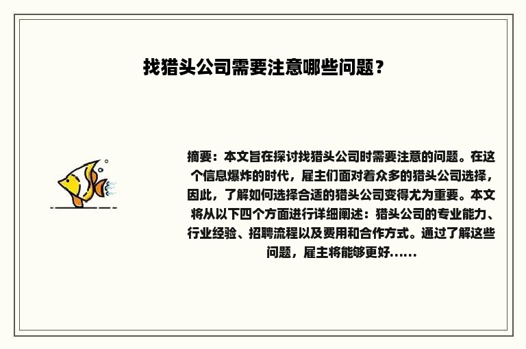 找猎头公司需要注意哪些问题？