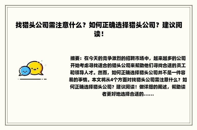 找猎头公司需注意什么？如何正确选择猎头公司？建议阅读！