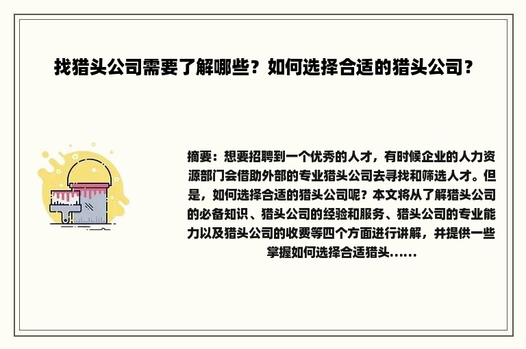 找猎头公司需要了解哪些？如何选择合适的猎头公司？