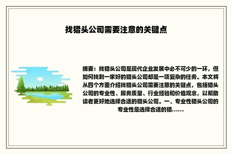 找猎头公司需要注意的关键点