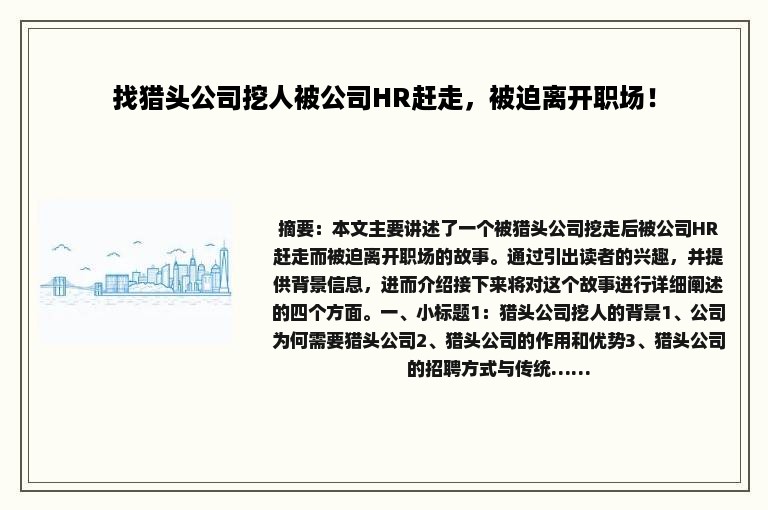 找猎头公司挖人被公司HR赶走，被迫离开职场！