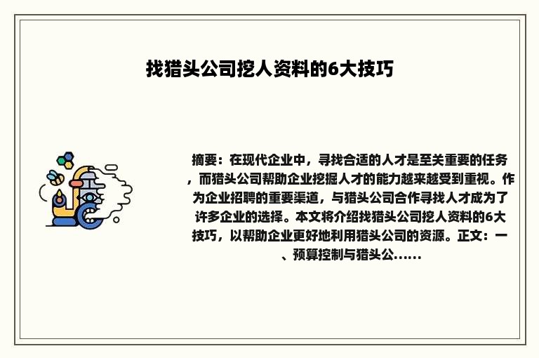 找猎头公司挖人资料的6大技巧