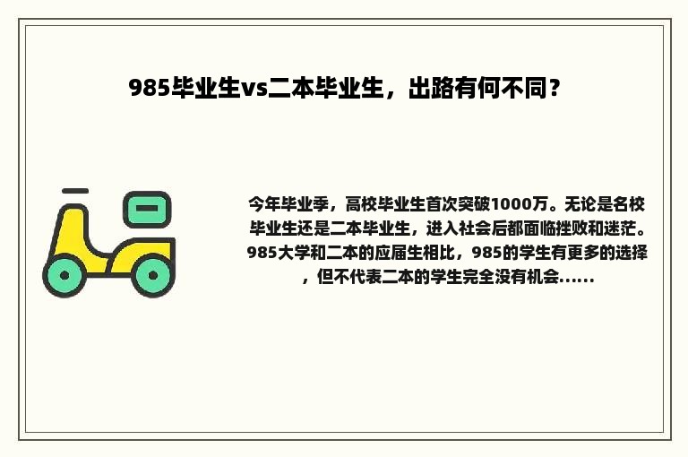 985毕业生vs二本毕业生，出路有何不同？