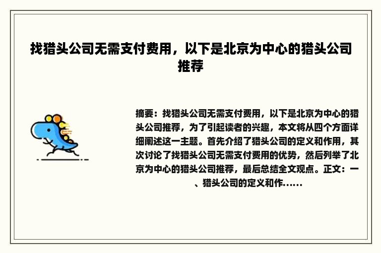 找猎头公司无需支付费用，以下是北京为中心的猎头公司推荐