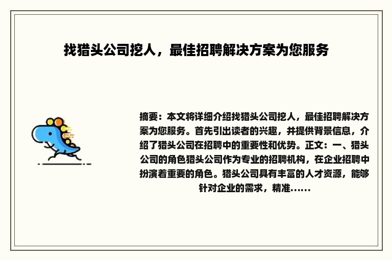 找猎头公司挖人，最佳招聘解决方案为您服务