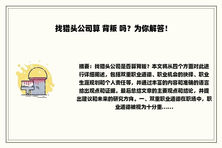 找猎头公司算 背叛 吗？为你解答！