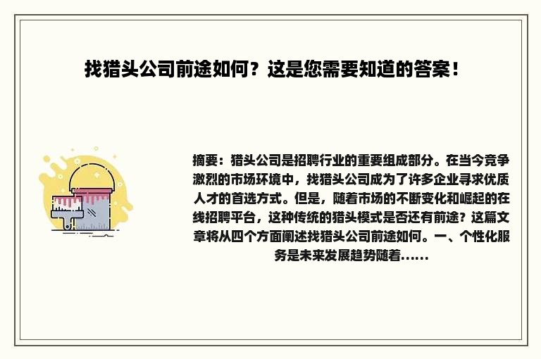 找猎头公司前途如何？这是您需要知道的答案！