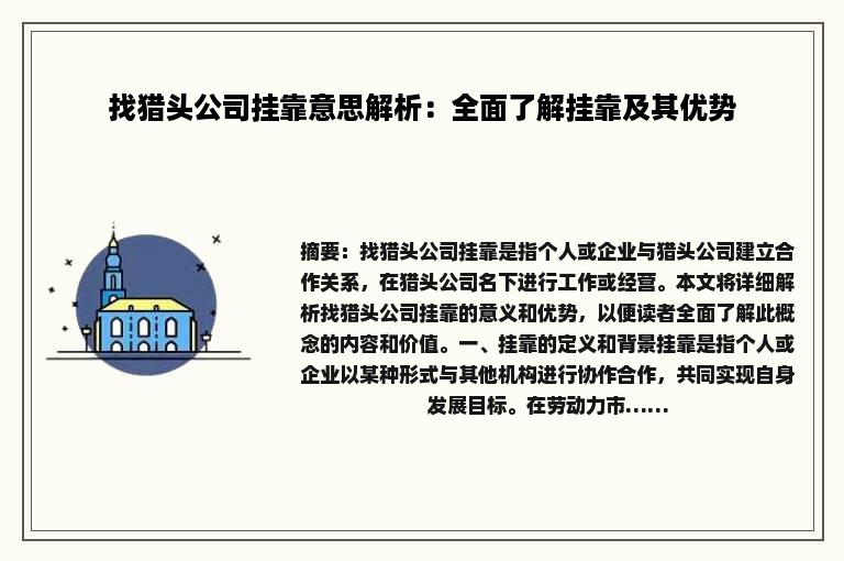 找猎头公司挂靠意思解析：全面了解挂靠及其优势