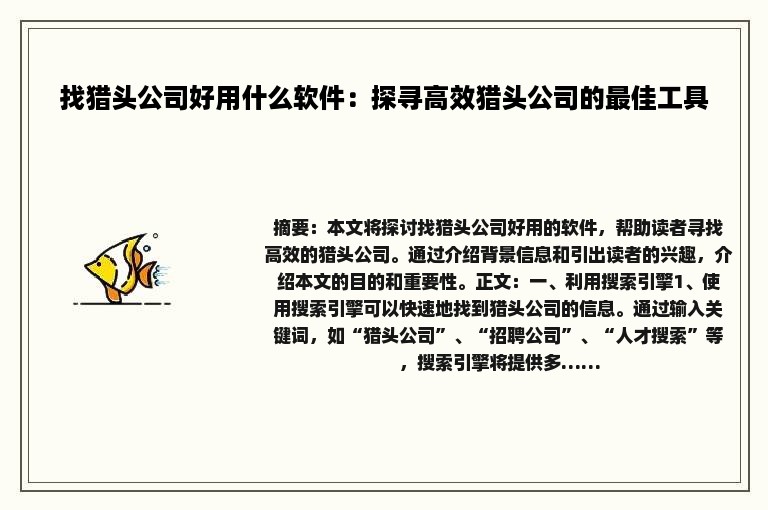 找猎头公司好用什么软件：探寻高效猎头公司的最佳工具