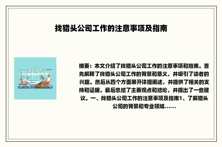 找猎头公司工作的注意事项及指南