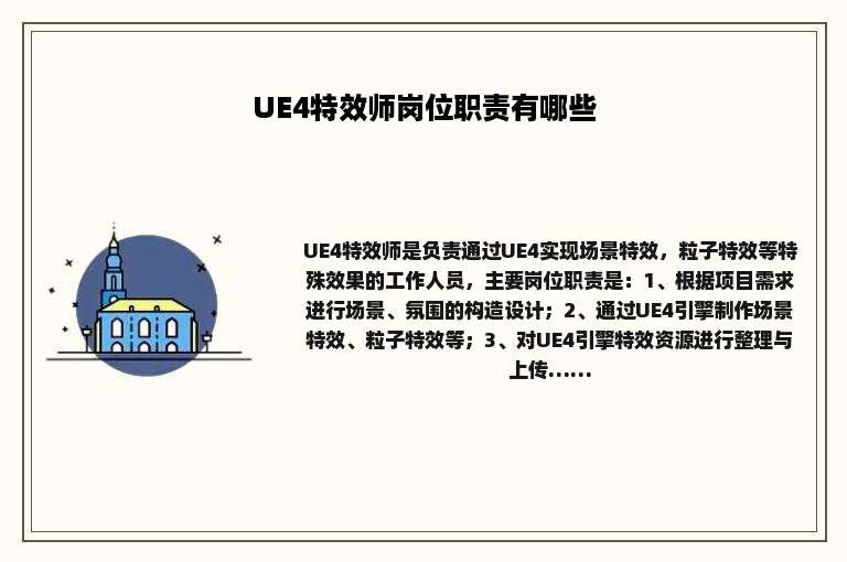 UE4特效师岗位职责有哪些