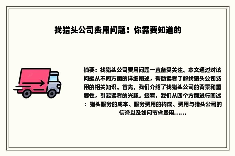 找猎头公司费用问题！你需要知道的