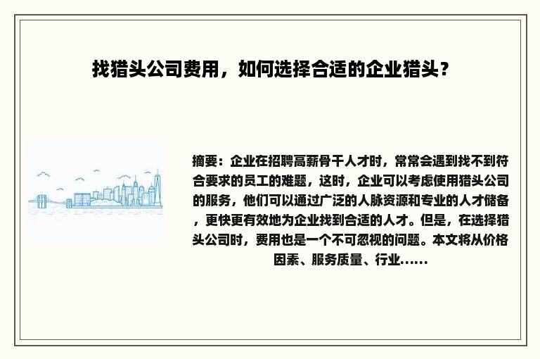 找猎头公司费用，如何选择合适的企业猎头？