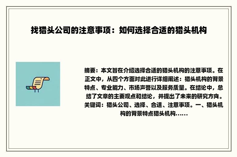 找猎头公司的注意事项：如何选择合适的猎头机构