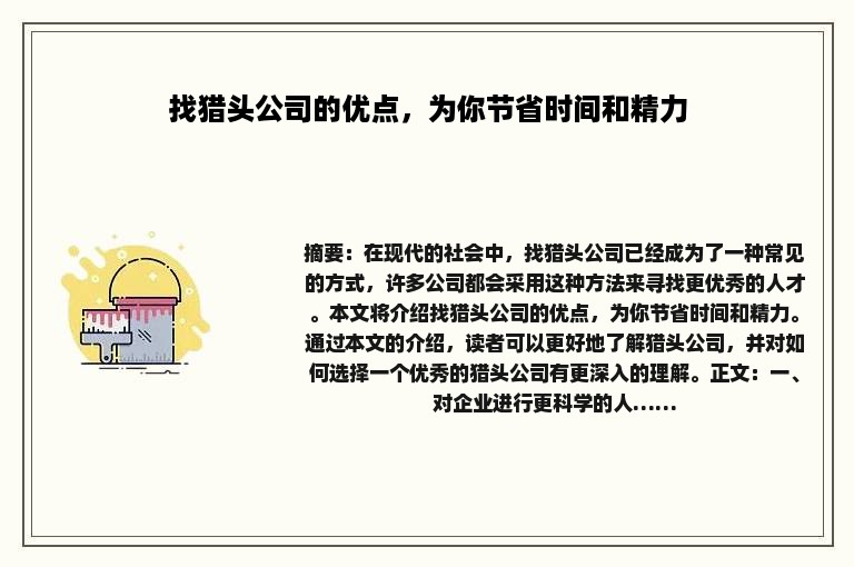 找猎头公司的优点，为你节省时间和精力