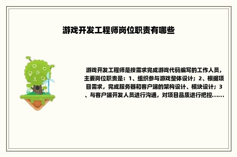 游戏开发工程师岗位职责有哪些