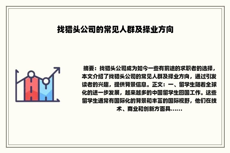 找猎头公司的常见人群及择业方向