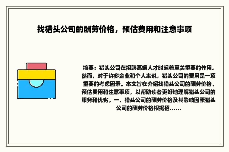 找猎头公司的酬劳价格，预估费用和注意事项