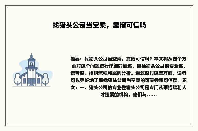 找猎头公司当空乘，靠谱可信吗