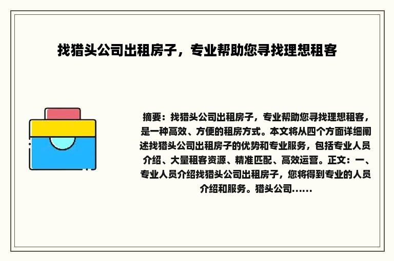 找猎头公司出租房子，专业帮助您寻找理想租客