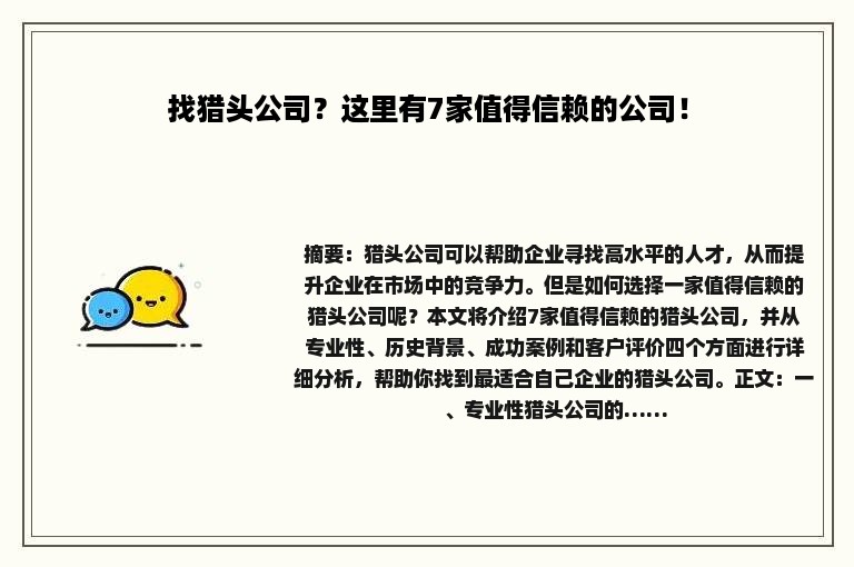找猎头公司？这里有7家值得信赖的公司！