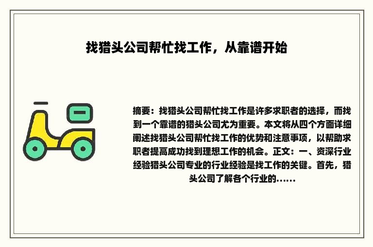 找猎头公司帮忙找工作，从靠谱开始