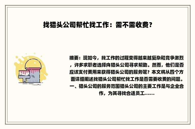找猎头公司帮忙找工作：需不需收费？
