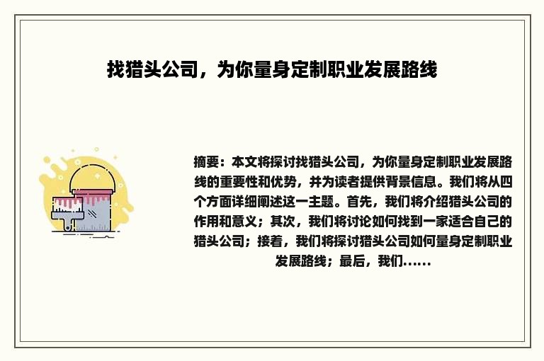 找猎头公司，为你量身定制职业发展路线