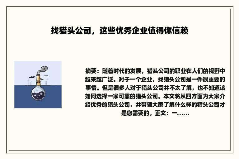 找猎头公司，这些优秀企业值得你信赖