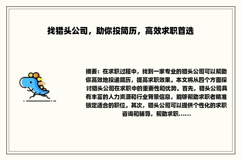 找猎头公司，助你投简历，高效求职首选
