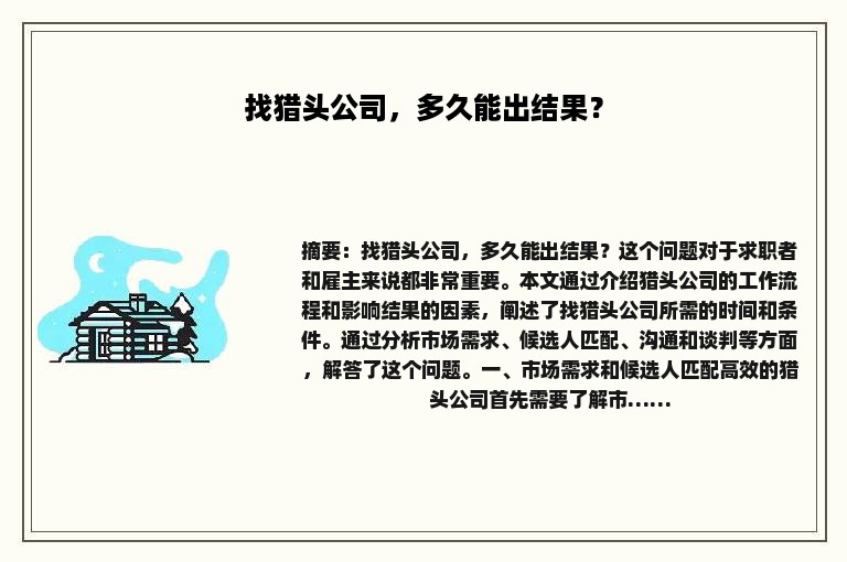 找猎头公司，多久能出结果？