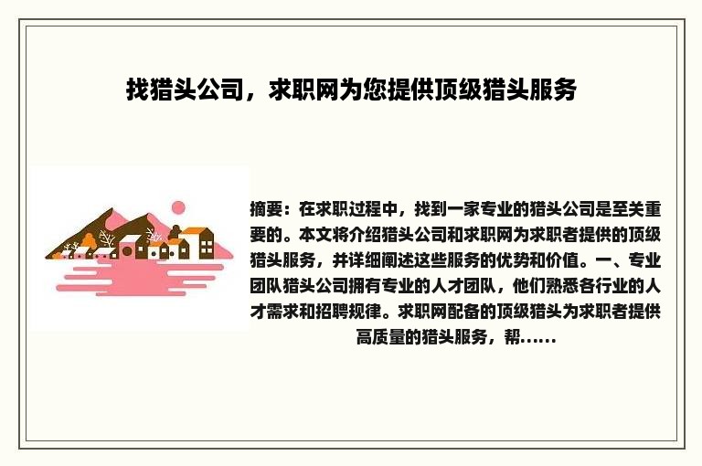 找猎头公司，求职网为您提供顶级猎头服务
