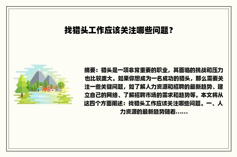 找猎头工作应该关注哪些问题？