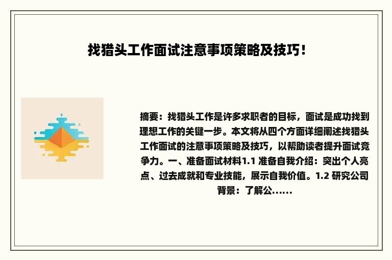 找猎头工作面试注意事项策略及技巧！