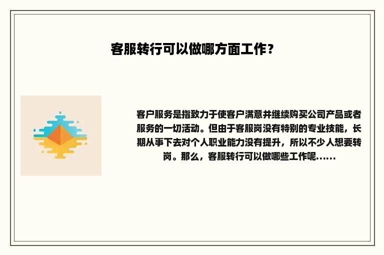 客服转行可以做哪方面工作？