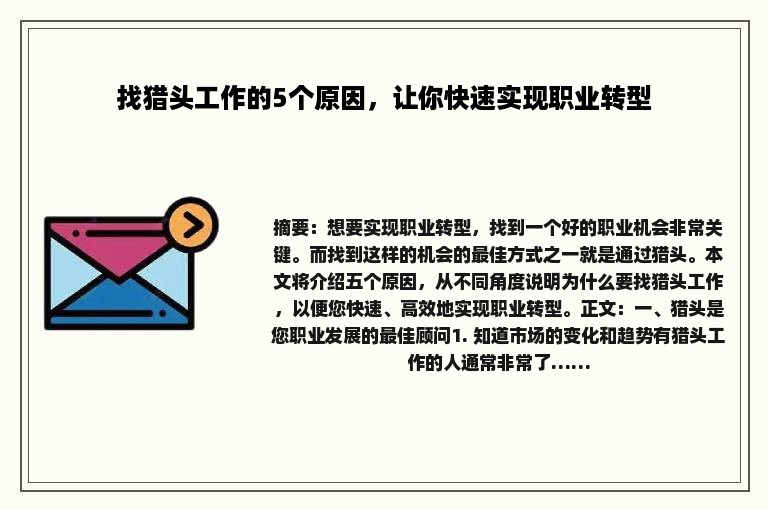 找猎头工作的5个原因，让你快速实现职业转型