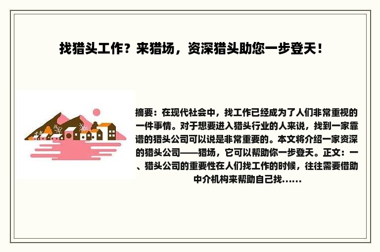 找猎头工作？来猎场，资深猎头助您一步登天！